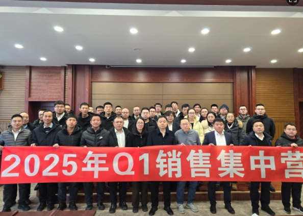 融合 、提升、創(chuàng)新、求變-2025年Q1銷售集中營(yíng)圓滿落幕