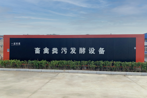 一諾環(huán)境畜禽糞便處理設(shè)備的優(yōu)勢是什么？